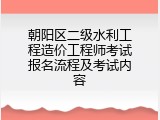 朝阳区二级水利工程造价工程师考试报名流程及考试内容