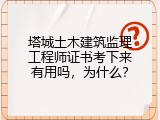 塔城土木建筑监理工程师证书考下来有用吗，为什么？