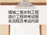 塔城二级水利工程造价工程师考试报名流程及考试内容
