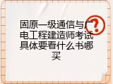 固原一级通信与广电工程建造师考试具体要看什么书哪买