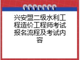 兴安盟二级水利工程造价工程师考试报名流程及考试内容