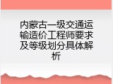 内蒙古一级交通运输造价工程师要求及等级划分具体解析
