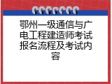 鄂州一级通信与广电工程建造师考试报名流程及考试内容