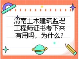 渭南土木建筑监理工程师证书考下来有用吗，为什么？