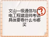 文山一级通信与广电工程建造师考试具体要看什么书哪买