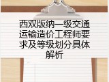 西双版纳一级交通运输造价工程师要求及等级划分具体解析