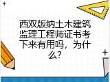 西双版纳土木建筑监理工程师证书考下来有用吗，为什么？
