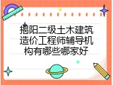 揭阳二级土木建筑造价工程师辅导机构有哪些哪家好