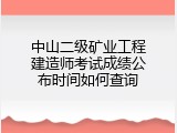 中山二级矿业工程建造师考试成绩公布时间如何查询