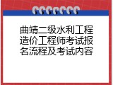 曲靖二级水利工程造价工程师考试报名流程及考试内容