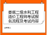娄底二级水利工程造价工程师考试报名流程及考试内容