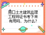 周口土木建筑监理工程师证书考下来有用吗，为什么？