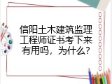 信阳土木建筑监理工程师证书考下来有用吗，为什么？