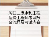 周口二级水利工程造价工程师考试报名流程及考试内容