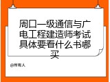 周口一级通信与广电工程建造师考试具体要看什么书哪买
