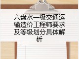 六盘水一级交通运输造价工程师要求及等级划分具体解析