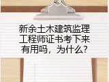 新余土木建筑监理工程师证书考下来有用吗，为什么？