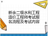 新余二级水利工程造价工程师考试报名流程及考试内容