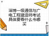 淄博一级通信与广电工程建造师考试具体要看什么书哪买
