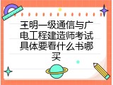 三明一级通信与广电工程建造师考试具体要看什么书哪买