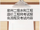 泉州二级水利工程造价工程师考试报名流程及考试内容