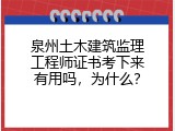 泉州土木建筑监理工程师证书考下来有用吗，为什么？