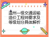 温州一级交通运输造价工程师要求及等级划分具体解析