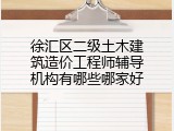 徐汇区二级土木建筑造价工程师辅导机构有哪些哪家好