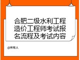 合肥二级水利工程造价工程师考试报名流程及考试内容