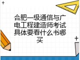 合肥一级通信与广电工程建造师考试具体要看什么书哪买