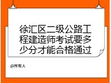 徐汇区二级公路工程建造师考试要多少分才能合格通过