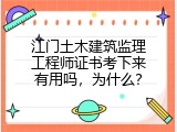 江门土木建筑监理工程师证书考下来有用吗，为什么？