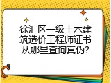 徐汇区一级土木建筑造价工程师证书从哪里查询真伪？