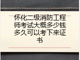 怀化二级消防工程师考试大概多少钱多久可以考下来证书