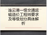 连云港一级交通运输造价工程师要求及等级划分具体解析