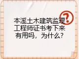 本溪土木建筑监理工程师证书考下来有用吗，为什么？