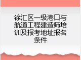 徐汇区一级港口与航道工程建造师培训及报考地址报名条件