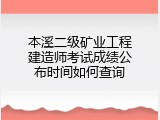 本溪二级矿业工程建造师考试成绩公布时间如何查询