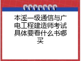 本溪一级通信与广电工程建造师考试具体要看什么书哪买