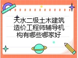 天水二级土木建筑造价工程师辅导机构有哪些哪家好