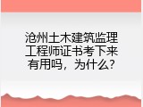 沧州土木建筑监理工程师证书考下来有用吗，为什么？