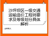 沙坪坝区一级交通运输造价工程师要求及等级划分具体解析