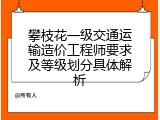 攀枝花一级交通运输造价工程师要求及等级划分具体解析