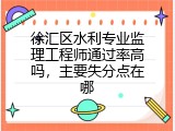 徐汇区水利专业监理工程师通过率高吗，主要失分点在哪