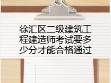 徐汇区二级建筑工程建造师考试要多少分才能合格通过