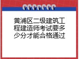 黄浦区二级建筑工程建造师考试要多少分才能合格通过