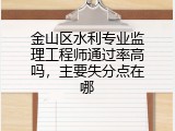 金山区水利专业监理工程师通过率高吗，主要失分点在哪