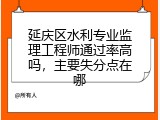 延庆区水利专业监理工程师通过率高吗，主要失分点在哪