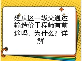延庆区一级交通运输造价工程师有前途吗，为什么？详解