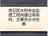 密云区水利专业监理工程师通过率高吗，主要失分点在哪